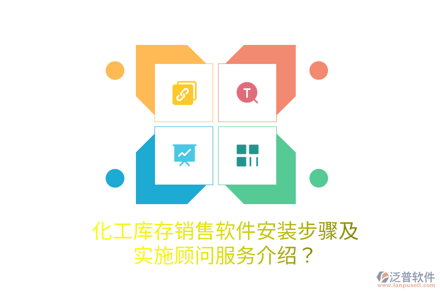 化工庫存銷售軟件安裝步驟及實施顧問服務介紹？