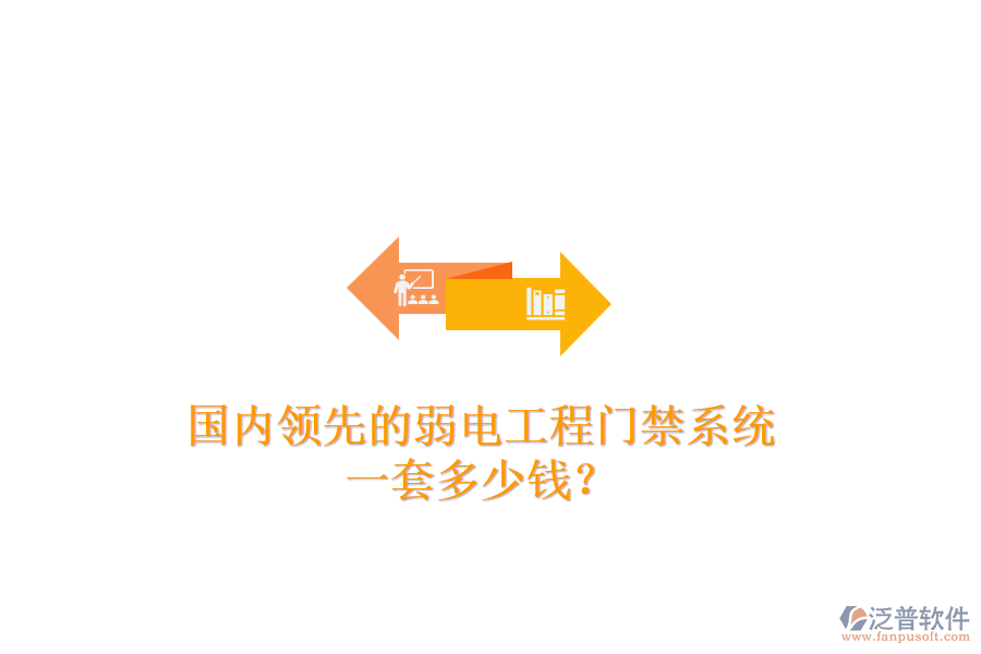 國內(nèi)領(lǐng)先的弱電工程門禁系統(tǒng)，一套多少錢？