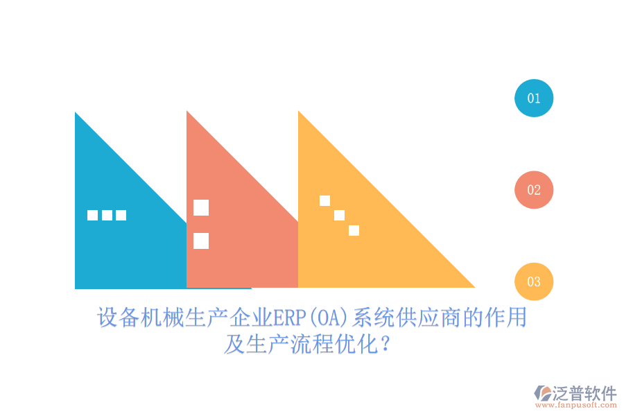 設(shè)備機械生產(chǎn)企業(yè)ERP(OA)系統(tǒng)供應(yīng)商的作用及生產(chǎn)流程優(yōu)化？