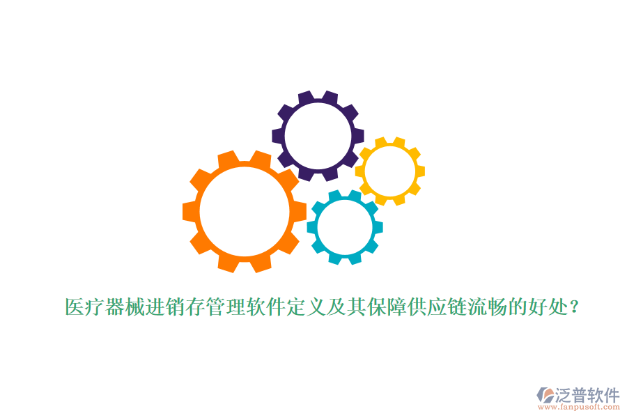 醫(yī)療器械進(jìn)銷存管理軟件定義及其保障供應(yīng)鏈流暢的好處？