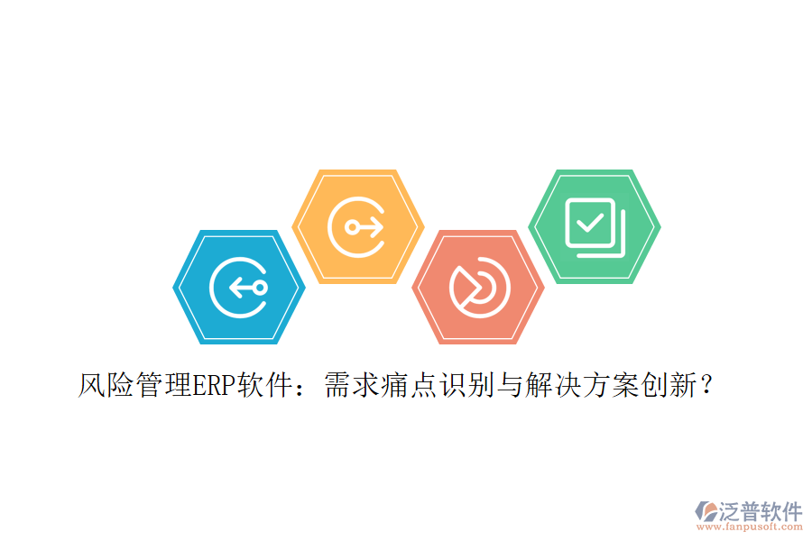 風險管理ERP軟件：需求痛點識別與解決方案創(chuàng)新？