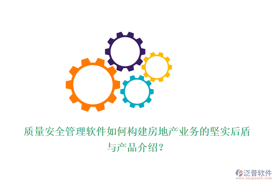 質(zhì)量安全管理軟件如何構(gòu)建房地產(chǎn)業(yè)務(wù)的堅實后盾與產(chǎn)品介紹？