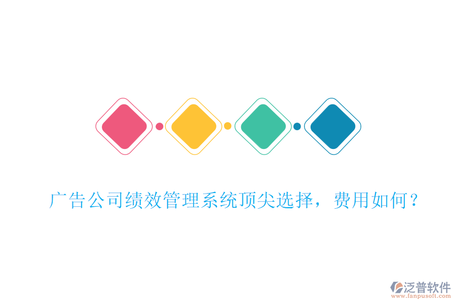 廣告公司績效管理系統(tǒng)頂尖選擇，費用如何？