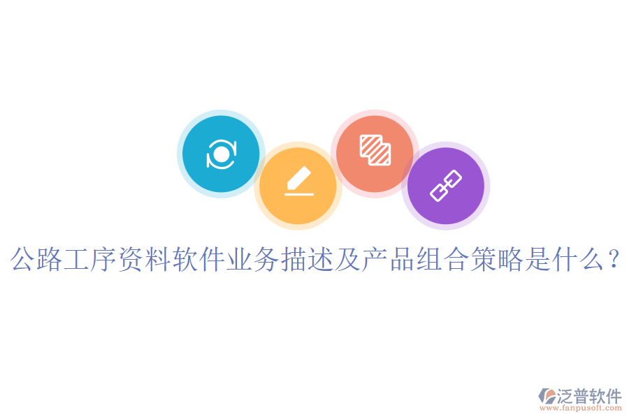公路工序資料軟件業(yè)務(wù)描述及產(chǎn)品組合策略是什么？