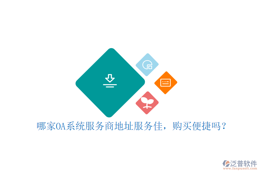 哪家OA系統(tǒng)服務(wù)商地址服務(wù)佳，購(gòu)買便捷嗎？