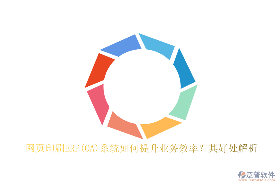 網(wǎng)頁(yè)印刷ERP(OA)系統(tǒng)如何提升業(yè)務(wù)效率？其好處解析