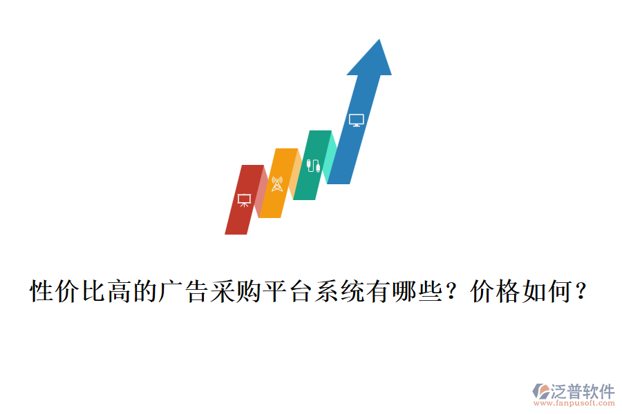 性價比高的廣告采購平臺系統(tǒng)有哪些？價格如何？
