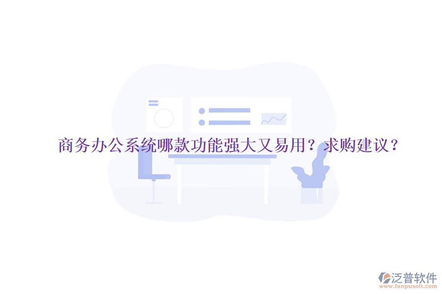 商務(wù)<a href=http://www.keekorok-lodge.com/oa/ target=_blank class=infotextkey>辦公系統(tǒng)</a>哪款功能強(qiáng)大又易用？求購(gòu)建議？