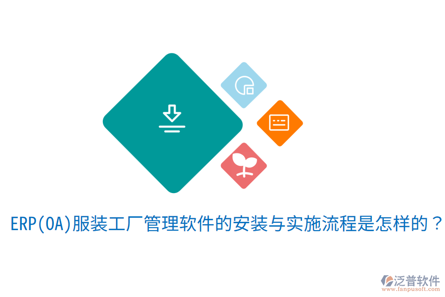  ERP(OA)服裝工廠管理軟件的安裝與實(shí)施流程是怎樣的？
