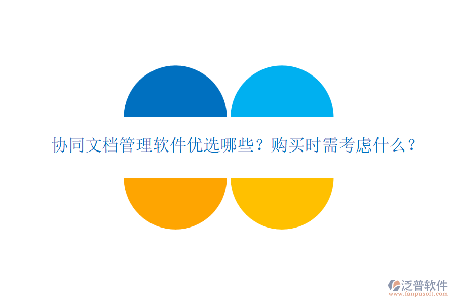 協(xié)同文檔管理軟件優(yōu)選哪些？購買時需考慮什么？