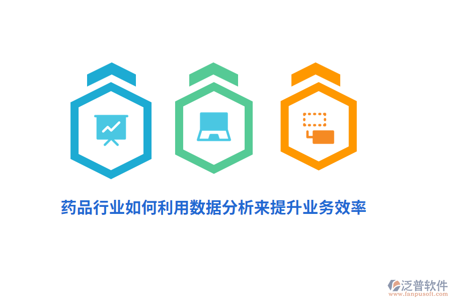 藥品行業(yè)如何利用數(shù)據(jù)分析來(lái)提升業(yè)務(wù)效率？
