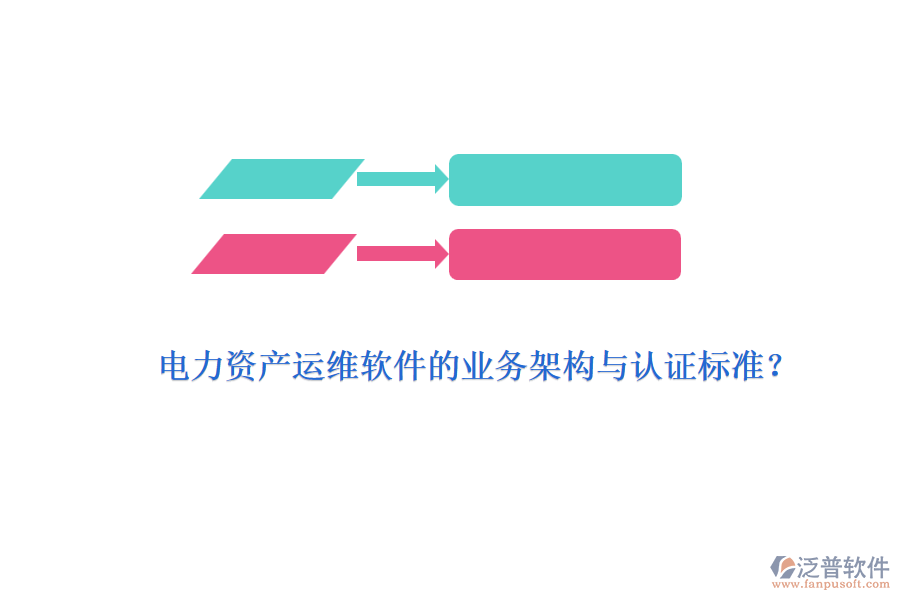 電力資產(chǎn)運維軟件的業(yè)務(wù)架構(gòu)與認(rèn)證標(biāo)準(zhǔn)？