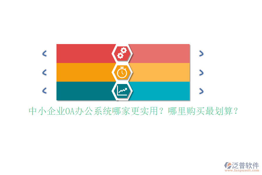 中小企業(yè)<a href=http://www.keekorok-lodge.com/oa/ target=_blank class=infotextkey>OA辦公系統(tǒng)</a>哪家更實(shí)用？哪里購買最劃算？