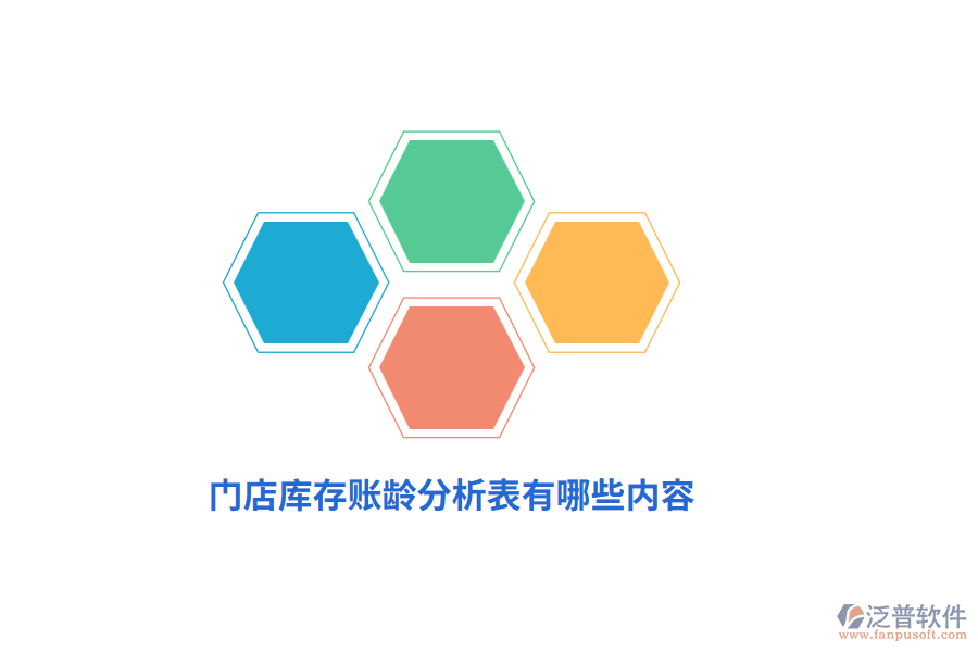 門店庫(kù)存賬齡分析表有哪些內(nèi)容？