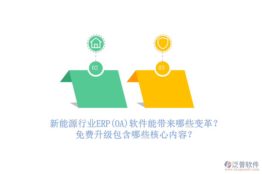 新能源行業(yè)ERP(OA)軟件能帶來(lái)哪些變革？免費(fèi)升級(jí)包含哪些核心內(nèi)容？