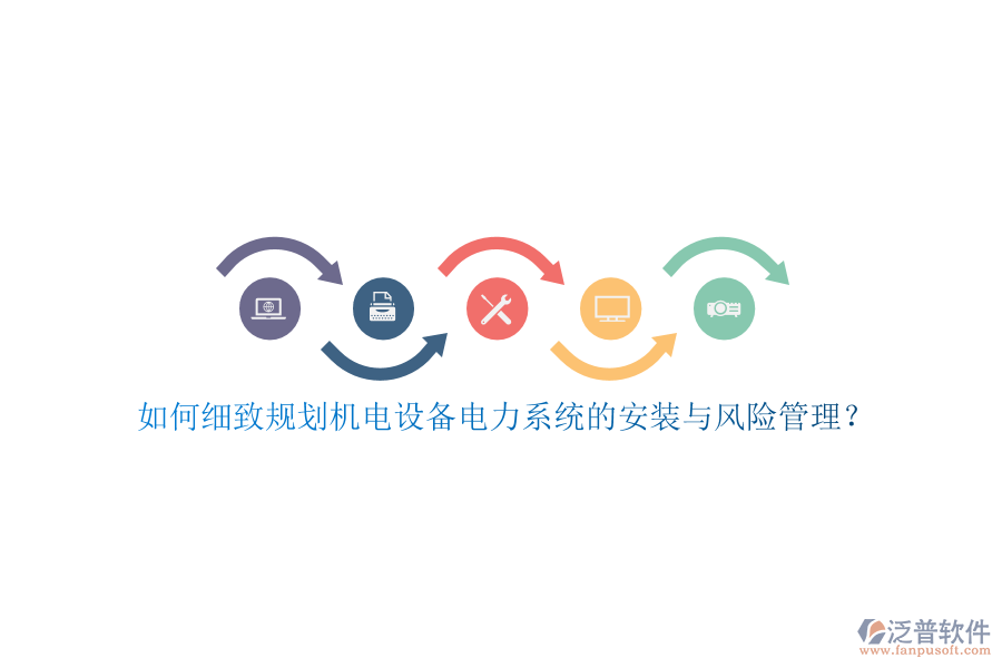 如何細(xì)致規(guī)劃?rùn)C(jī)電設(shè)備電力系統(tǒng)的安裝與風(fēng)險(xiǎn)管理？