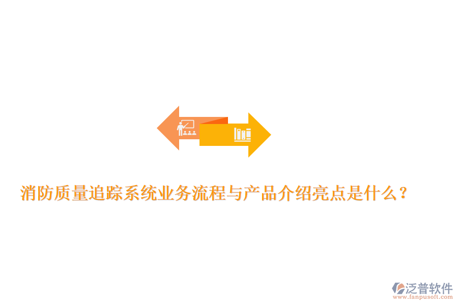 消防質(zhì)量追蹤系統(tǒng)業(yè)務(wù)流程與產(chǎn)品介紹亮點(diǎn)是什么？