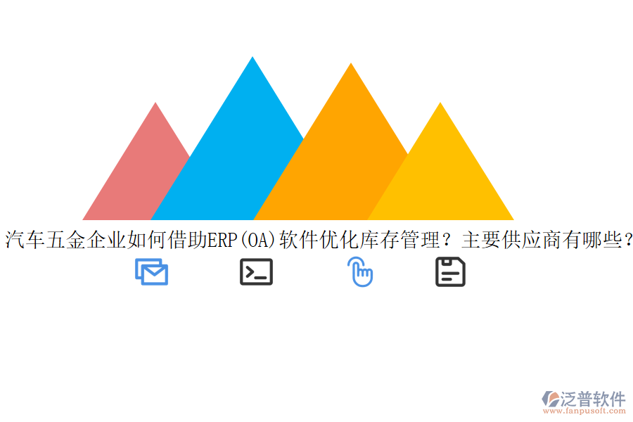 汽車五金企業(yè)如何借助ERP(OA)軟件優(yōu)化庫(kù)存管理？主要供應(yīng)商有哪些？