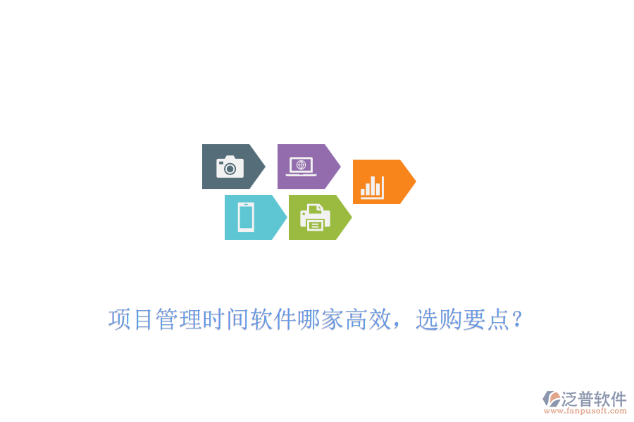 項目管理時間軟件哪家高效，選購要點？