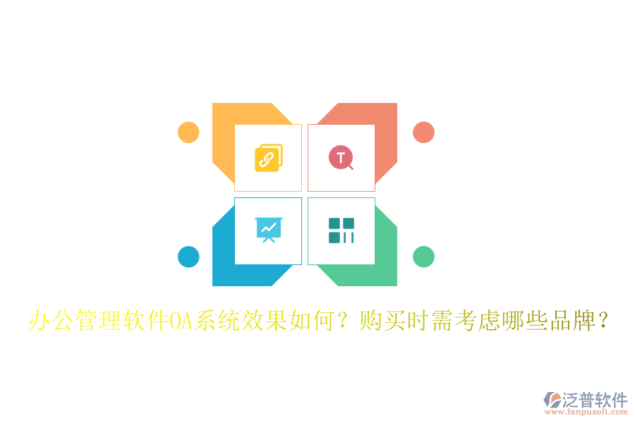 辦公管理軟件OA系統(tǒng)效果如何？購買時(shí)需考慮哪些品牌？
