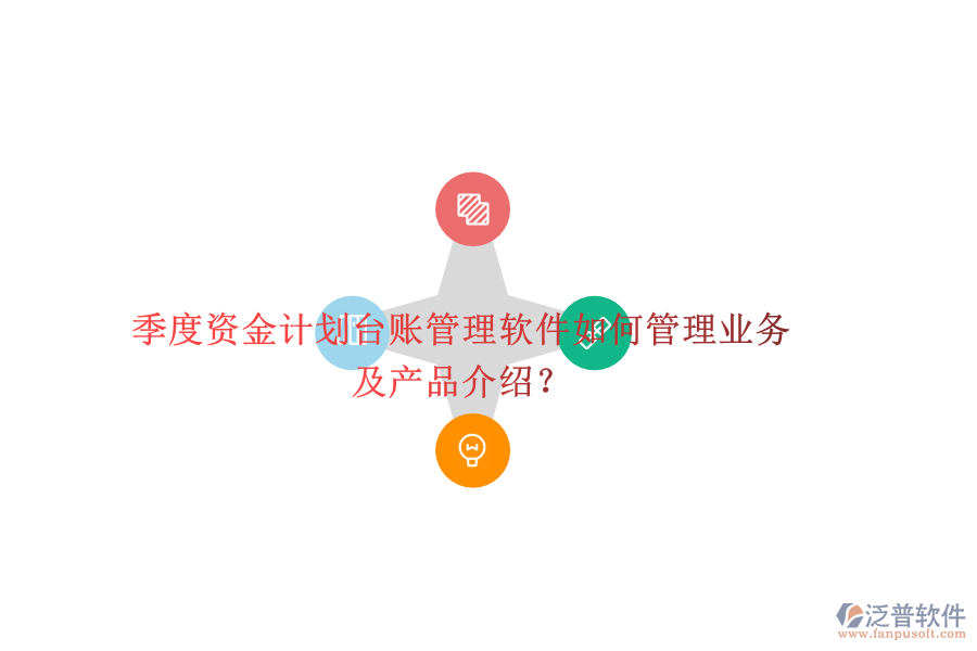 季度資金計(jì)劃臺(tái)賬管理軟件如何管理業(yè)務(wù)及產(chǎn)品介紹？