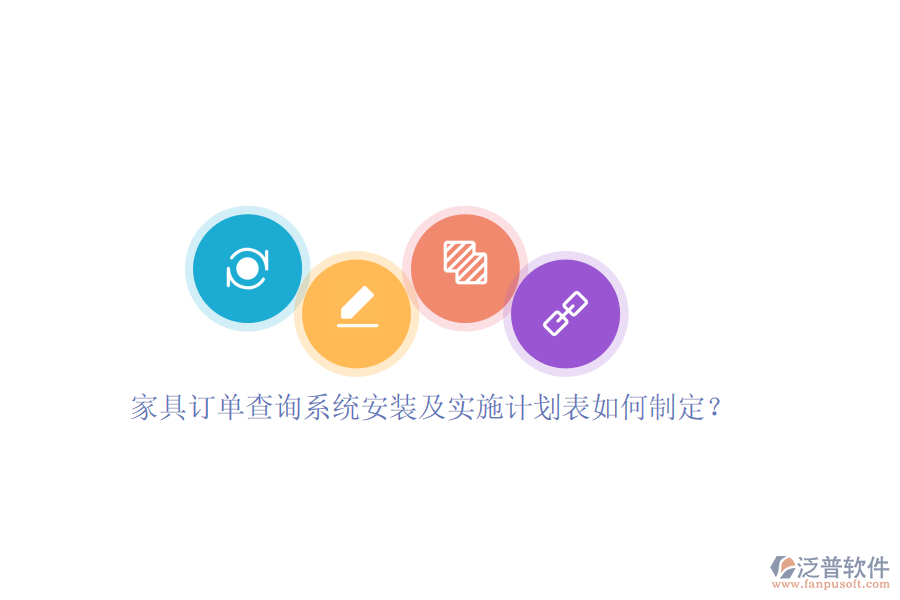 家具訂單查詢系統(tǒng)安裝及實施計劃表如何制定？