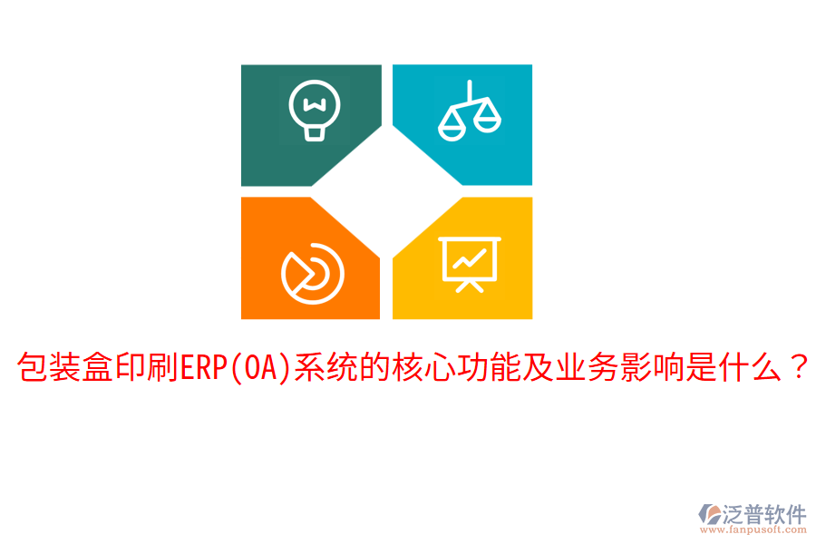  包裝盒印刷ERP(OA)系統(tǒng)的核心功能及業(yè)務(wù)影響是什么？