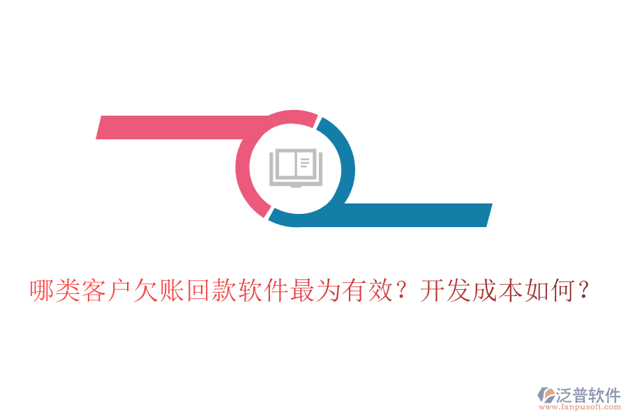哪類客戶欠賬回款軟件最為有效？開發(fā)成本如何？