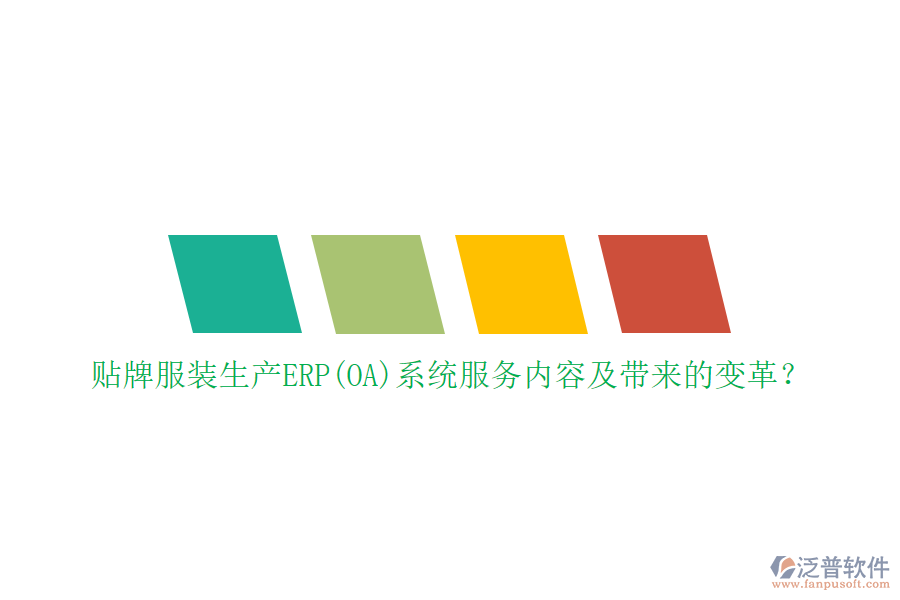 貼牌服裝生產(chǎn)ERP(OA)系統(tǒng)服務(wù)內(nèi)容及帶來(lái)的變革？