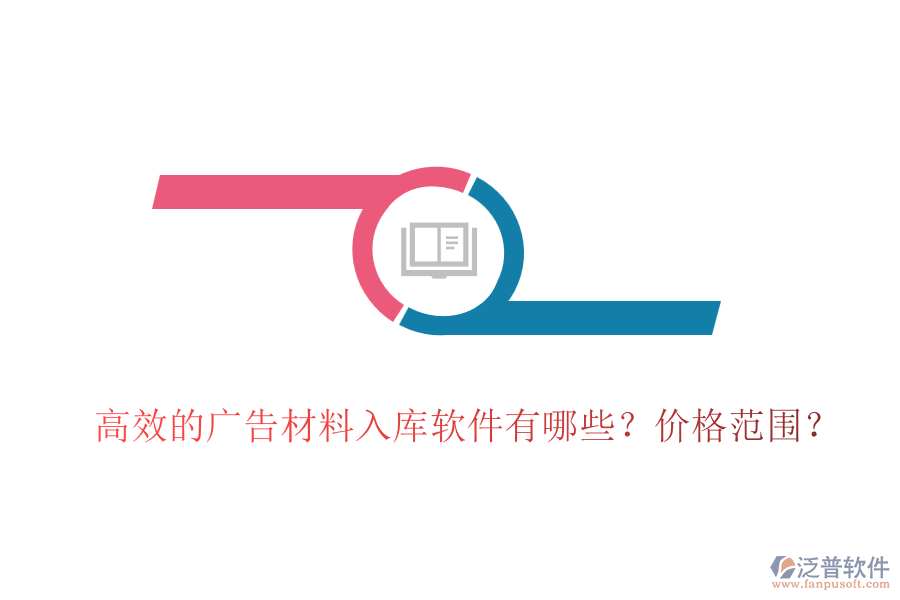 高效的廣告材料入庫軟件有哪些？價(jià)格范圍？