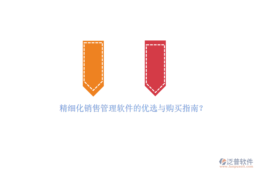 精細(xì)化銷(xiāo)售管理軟件的優(yōu)選與購(gòu)買(mǎi)指南？