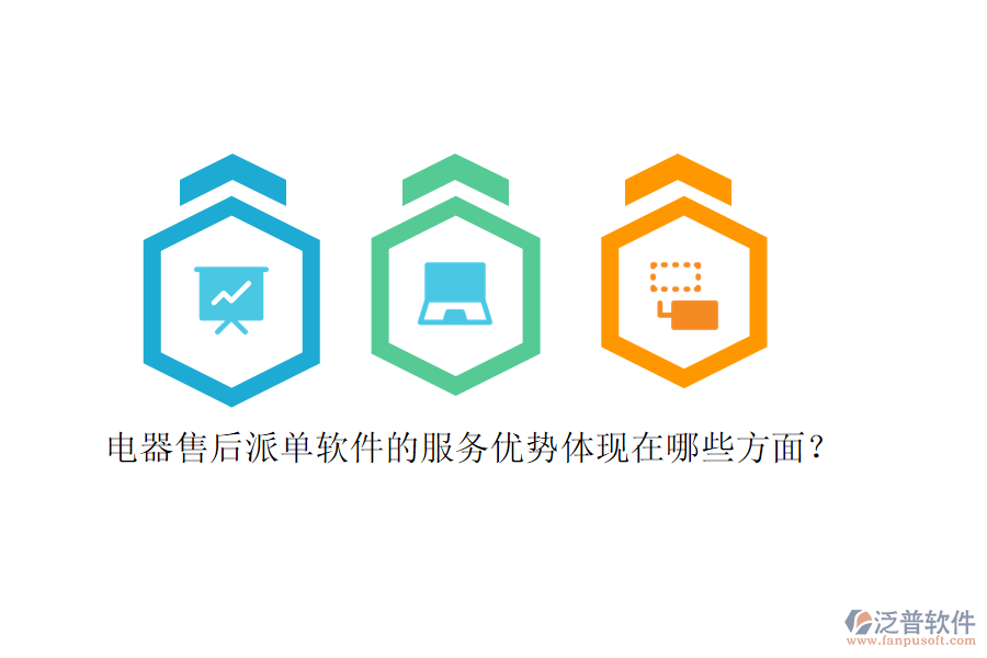電器售后派單軟件的服務(wù)優(yōu)勢體現(xiàn)在哪些方面？