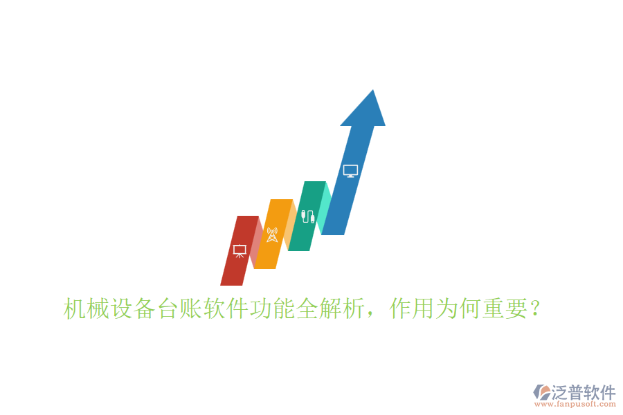 機械設(shè)備臺賬軟件功能全解析，作用為何重要？