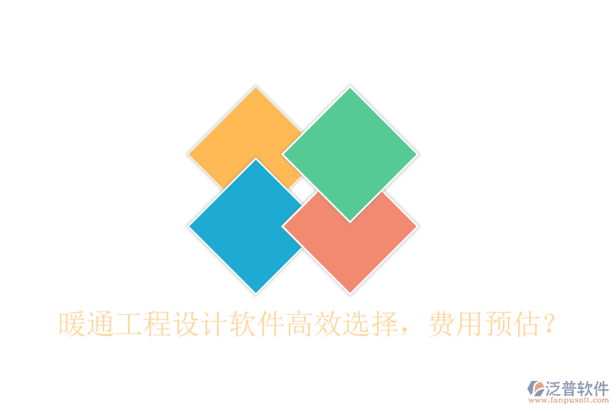 暖通工程設(shè)計(jì)軟件高效選擇，費(fèi)用預(yù)估？