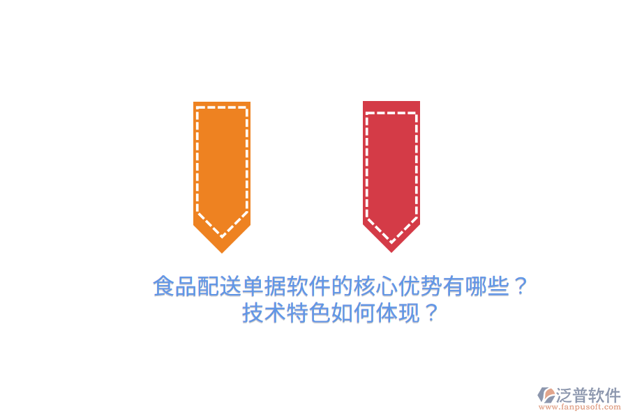 食品配送單據(jù)軟件的核心優(yōu)勢有哪些？技術(shù)特色如何體現(xiàn)？