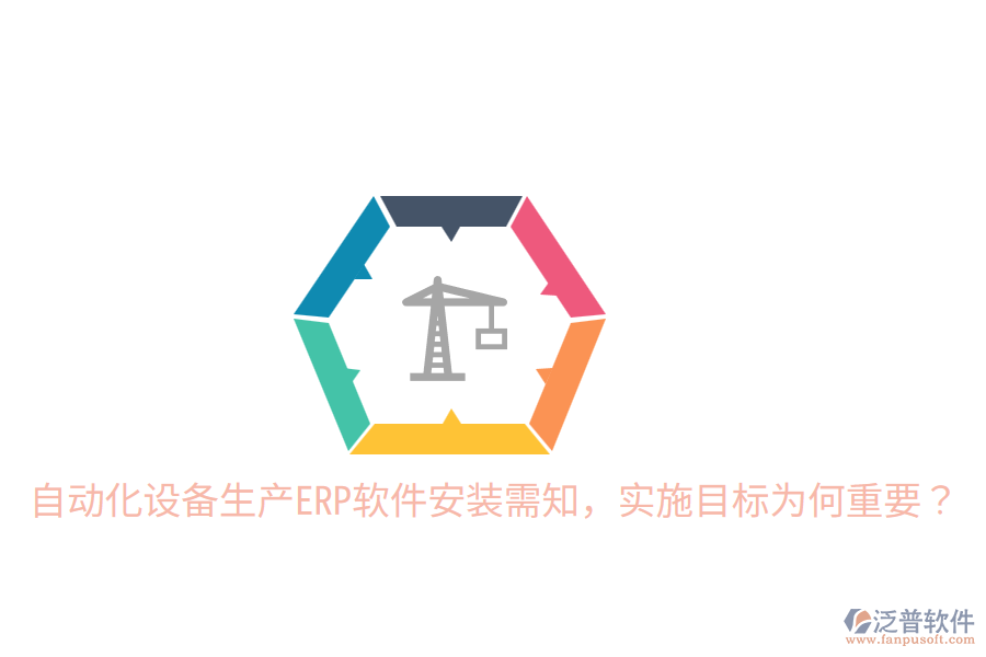  自動化設(shè)備生產(chǎn)ERP軟件安裝需知，實施目標為何重要？