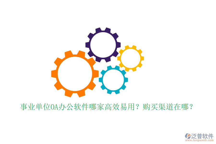 事業(yè)單位OA辦公軟件哪家高效易用？購買渠道在哪？