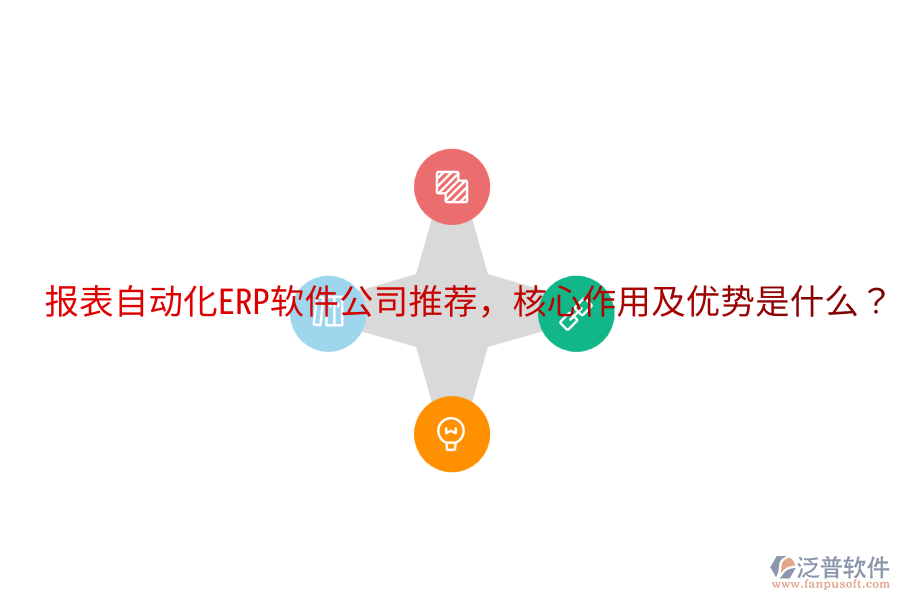  報表自動化ERP軟件公司推薦，核心作用及優(yōu)勢是什么？
