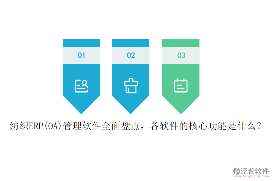 紡織ERP(OA)管理軟件全面盤點(diǎn)，各軟件的核心功能是什么？