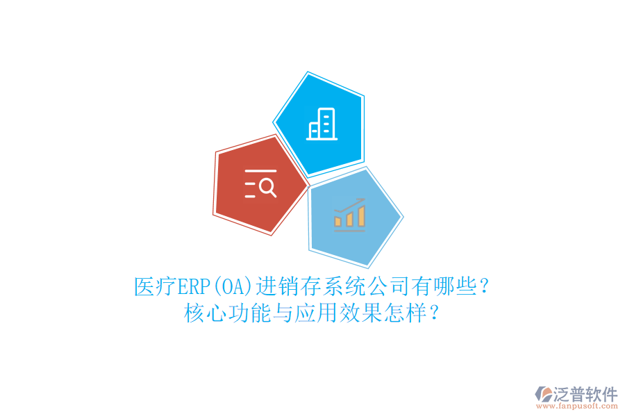 醫(yī)療ERP(OA)進(jìn)銷存系統(tǒng)公司有哪些？核心功能與應(yīng)用效果怎樣？