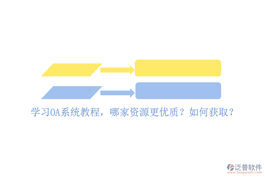 學(xué)習(xí)OA系統(tǒng)教程，哪家資源更優(yōu)質(zhì)？如何獲??？