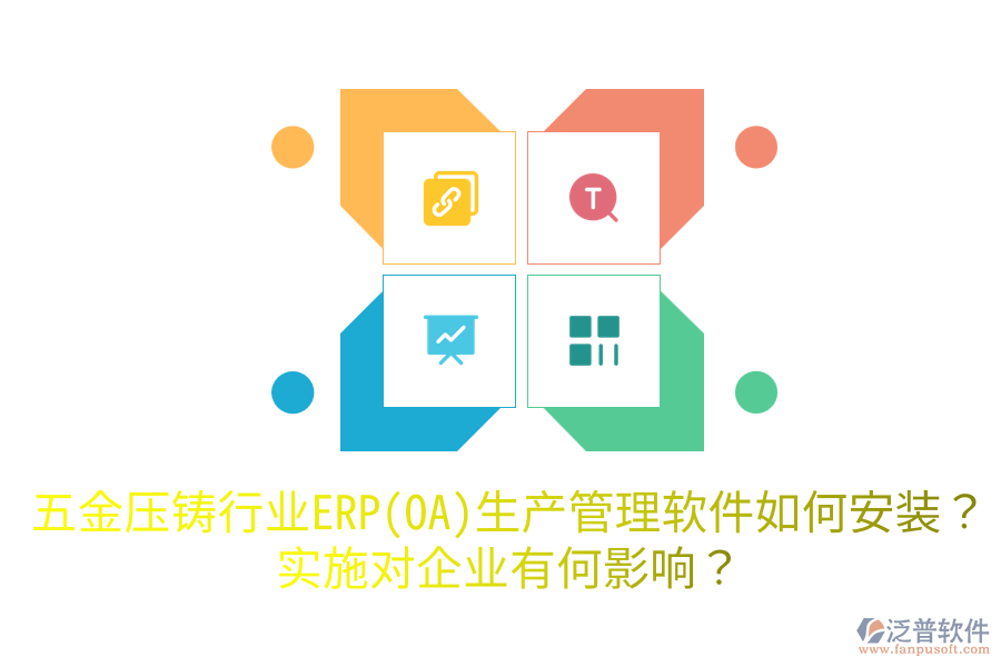五金壓鑄行業(yè)ERP(OA)生產(chǎn)管理軟件如何安裝？實(shí)施對企業(yè)有何影響？