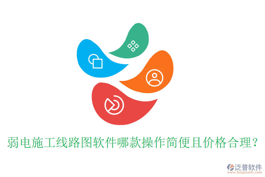 弱電施工線(xiàn)路圖軟件哪款操作簡(jiǎn)便且價(jià)格合理？