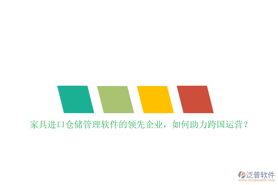 家具進(jìn)口倉儲管理軟件的領(lǐng)先企業(yè)，如何助力跨國運(yùn)營？