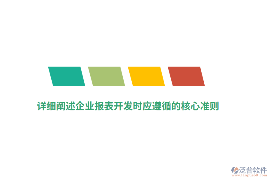 詳細(xì)闡述企業(yè)報表開發(fā)時應(yīng)遵循的核心準(zhǔn)則