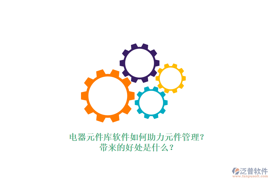 電器元件庫軟件如何助力元件管理？帶來的好處是什么？
