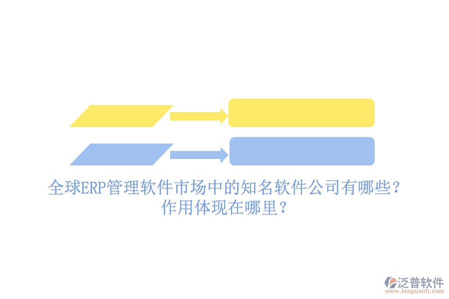 全球ERP管理軟件市場中的知名軟件公司有哪些？作用體現(xiàn)在哪里？