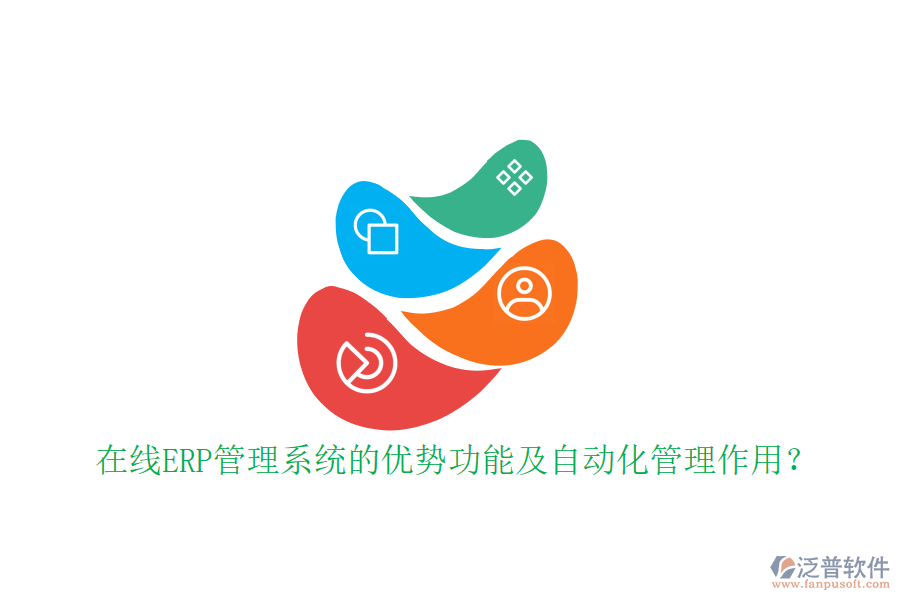 在線ERP管理系統(tǒng)的優(yōu)勢(shì)功能及自動(dòng)化管理作用？