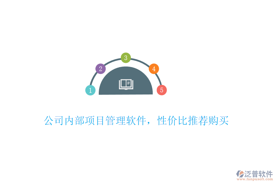 公司內(nèi)部項(xiàng)目管理軟件，性價比推薦購買