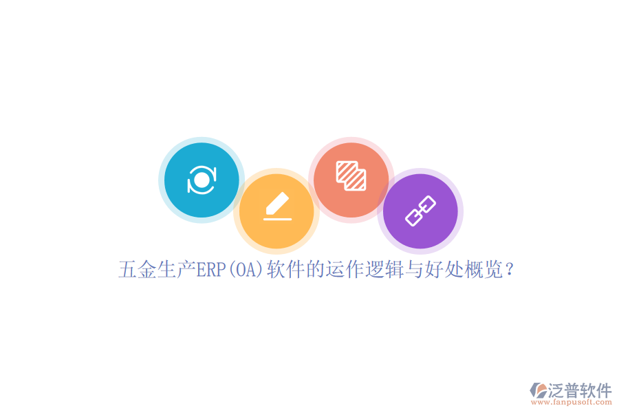 五金生產(chǎn)ERP(OA)軟件的運作邏輯與好處概覽？